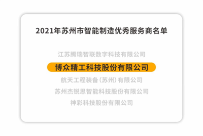 博眾精工榮獲2021年蘇州市智能制造優秀服務商，以卓越技術服務引領產業升級