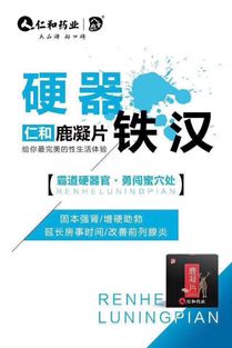 仁和鹿凝片的服用方法、效果及河南地區(qū)代理拿貨與廣告設(shè)計(jì)指南